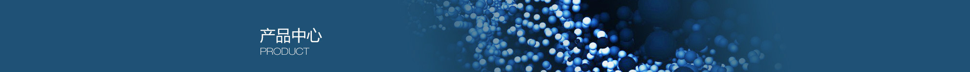 產(chǎn)品中心