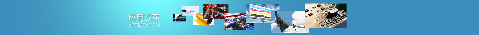 應(yīng)用方案
